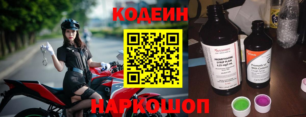 Codein напиток Lean (лин)  Вход с VPN  Горно-Алтайск 